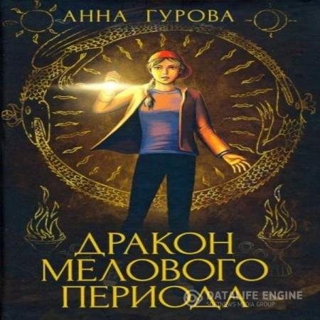 постер к Анна Гурова - Дракон мелового периода (Аудиокнига)