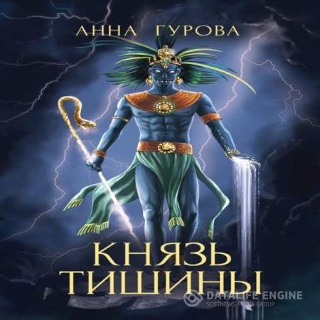 постер к Анна Гурова - Князь Тишины (Аудиокнига)