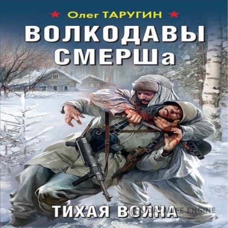 Олег Таругин - Тихая война (Аудиокнига)