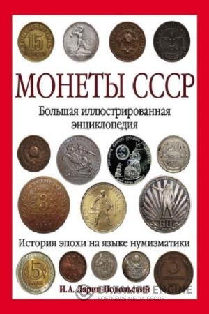 постер к Монеты СССР. Большая иллюстрированная энциклопедия