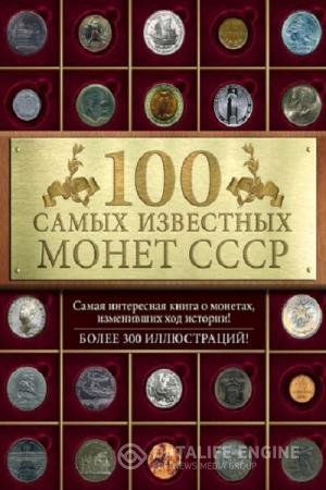 постер к 100 самых знаменитых монет СССР