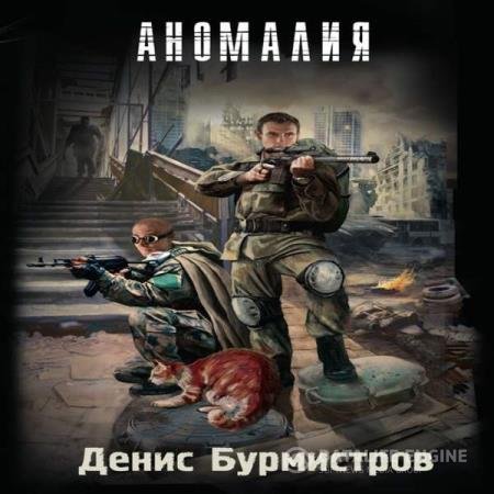 постер к Денис Бурмистров - Аномалия (Аудиокнига)