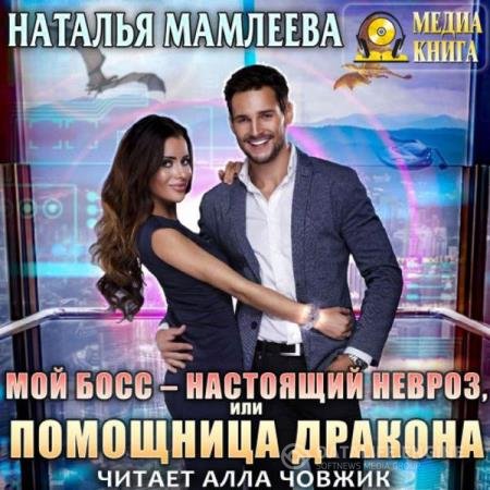 Наташа Мамлеева - Мой босс – настоящий невроз, или Помощница дракона (Аудиокнига)