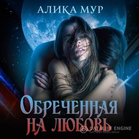 постер к Алика Мур - Обреченная на любовь (Аудиокнига)