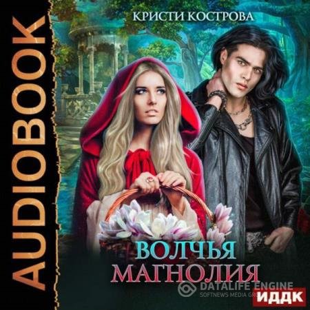 постер к Кристи Кострова - Волчья магнолия (Аудиокнига)