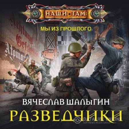 Вячеслав Шалыгин - Разведчики (Аудиокнига)