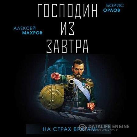 постер к Махров Алексей, Орлов Борис - Господин из завтра. На страх врагам! (Аудиокнига) читает Ващенко Семён