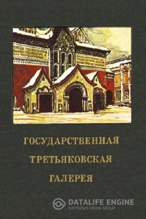 постер к Государственная Третьяковская галерея. Краткий путеводитель