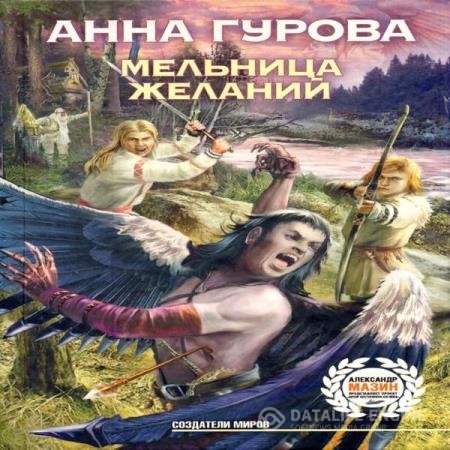 постер к Анна Гурова - Мельница желаний (Аудиокнига)