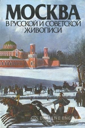 постер к Москва в русской и советской живописи