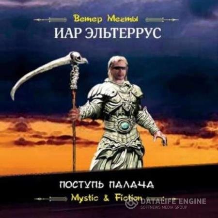 постер к Иар Эльтеррус - Поступь Палача (Аудиокнига)