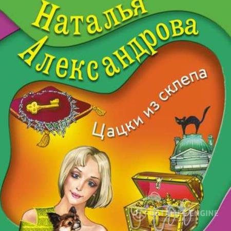 постер к Наталья Александрова - Цацки из склепа (Аудиокнига)