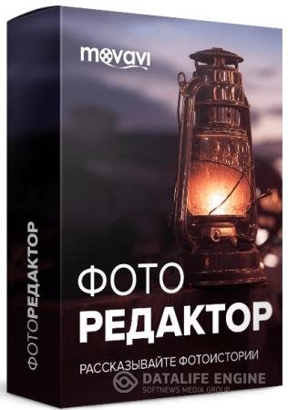 постер к Movavi Photo Editor 6.4.0