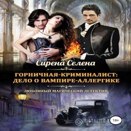 постер к Селена Сирена - Дело о вампире-аллергике (Аудиокнига)