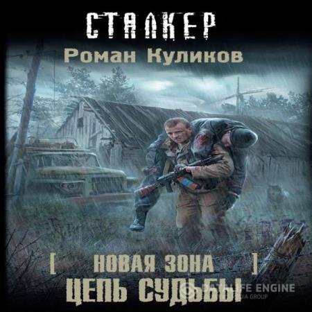 постер к Роман Куликов - Цепь судьбы (Аудиокнига)