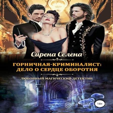 постер к Селена Сирена - Дело о сердце оборотня (Аудиокнига)