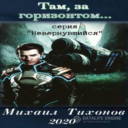 постер к Михаил Тихонов - Там, за горизонтом… (Аудиокнига)