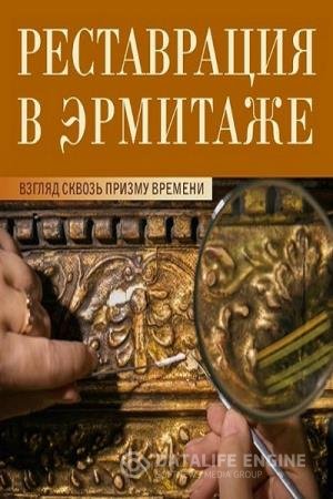 постер к Реставрация в Эрмитаже. Взгляд сквозь призму времени