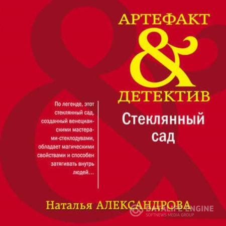 постер к Наталья Александрова - Стеклянный сад (Аудиокнига)