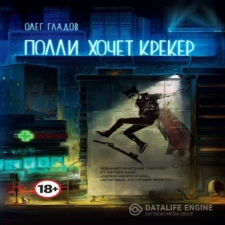 постер к Олег Гладов - Полли хочет крекер (Аудиокнига)