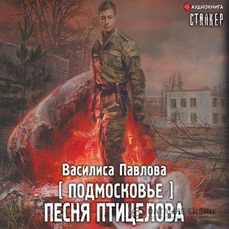 постер к Василиса Павлова - Подмосковье. Песня Птицелова (Аудиокнига)