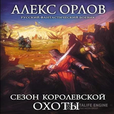 постер к Алекс Орлов - Сезон королевской охоты (Аудиокнига)