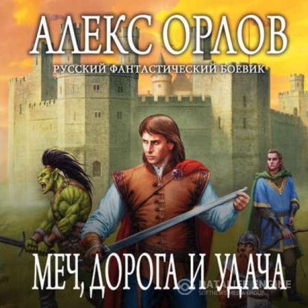 постер к Алекс Орлов - Меч, дорога и удача (Аудиокнига)