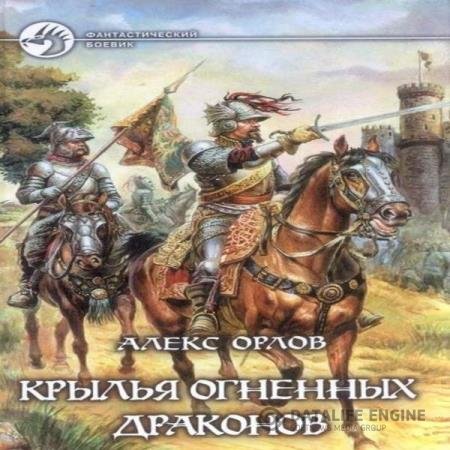 постер к Алекс Орлов - Крылья огненных драконов (Аудиокнига)