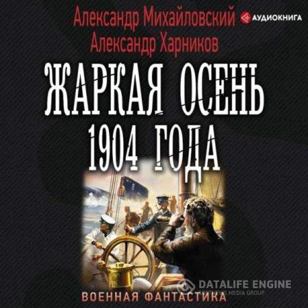 постер к Михайловский Александр, Маркова Юлия - Жаркая осень 1904 года (Аудиокнига)