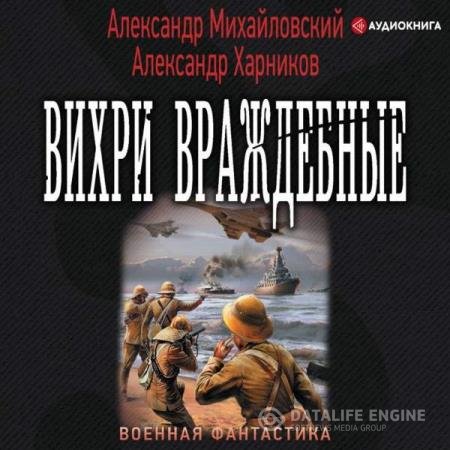 Михайловский Александр, Харников Александр - Вихри враждебные (Аудиокнига)