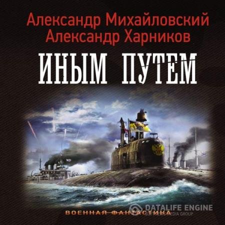 постер к Михайловский Александр, Харников Александр - Иным путём (Аудиокнига)