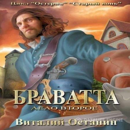 постер к Виталий Останин - Дело второе: Браватта (Аудиокнига)