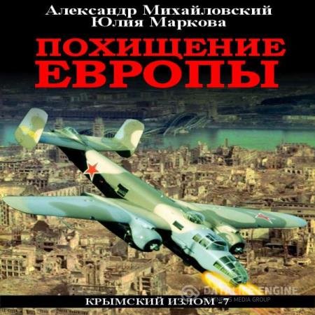 постер к Михайловский Александр, Маркова Юлия - Похищение Европы (Аудиокнига)