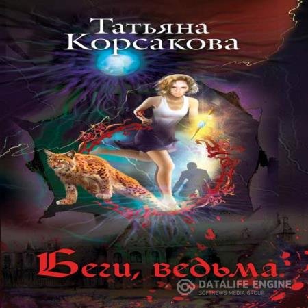 постер к Татьяна Корсакова - Беги, ведьма (Аудиокнига)