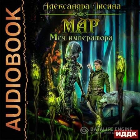 постер к Александра Лисина - Меч императора (Аудиокнига)