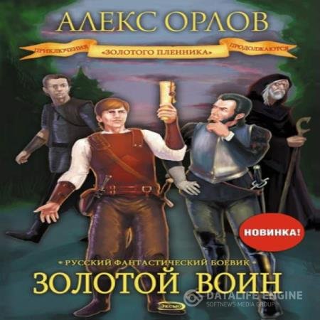 постер к Алекс Орлов - Золотой воин (Аудиокнига)