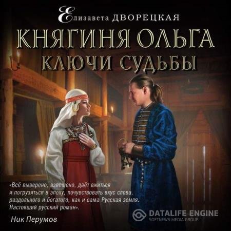 постер к Елизавета Дворецкая - Ключи судьбы (Аудиокнига)