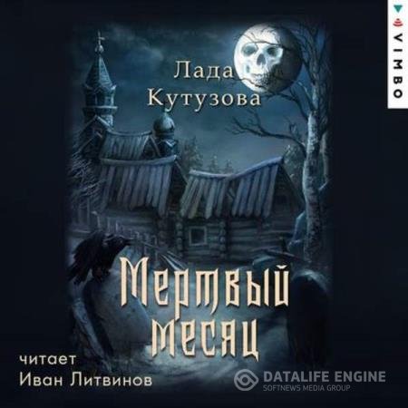 постер к Лада Кутузова - Мертвый месяц (Аудиокнига)