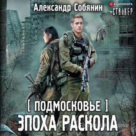 постер к Александр Собянин - Подмосковье. Эпоха раскола (Аудиокнига)