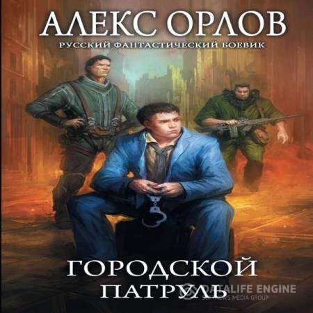 постер к Алекс Орлов - Городской патруль (Аудиокнига)