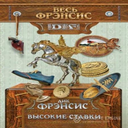 постер к Дик Фрэнсис - Высокие ставки (Аудиокнига)