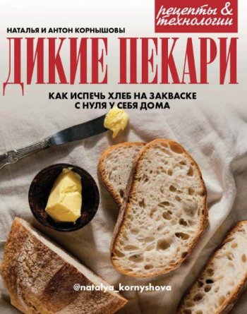 постер к Дикие пекари. Как испечь хлеб на закваске с нуля у себя дома