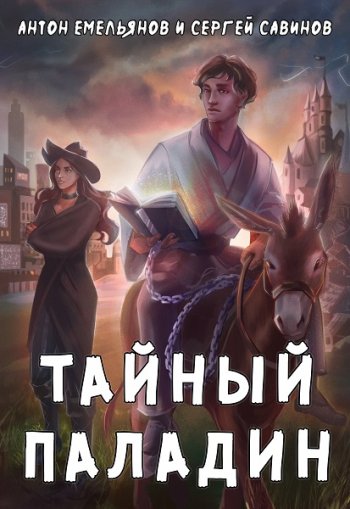 постер к Сергей Савинов, Антон Емельянов. Тайный паладин. 6 книг (2020-2022)