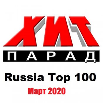 постер к Хит-парад Russia Top 100 Март (2020) MP3