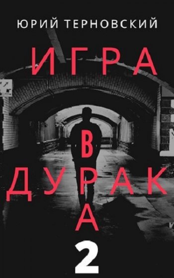 постер к Юрий Терновский. Исправление настоящего (2020)