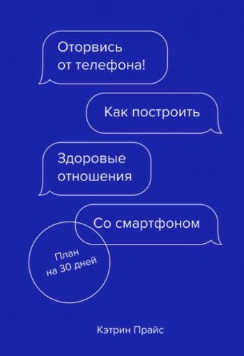 постер к Оторвись от телефона! Как построить здоровые отношения со смартфоном