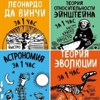 постер к Наука за 1 час. 5 книг