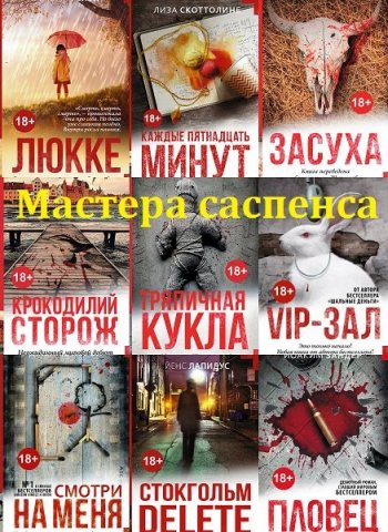 постер к Серия - Мастера саспенса. 24 книги (2015-2021)