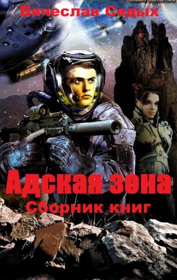 постер к Вячеслав Седых. Адская зона. 2 книги (2019-2020)