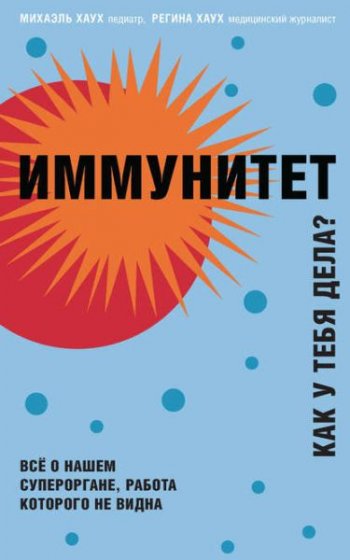 постер к Иммунитет. Как у тебя дела? Всё о нашем супероргане, работа которого не видна